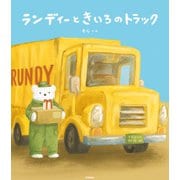 ランディーときいろのトラック（学研） [電子書籍]