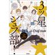 部活系空色ノベルズ 三ツ星シェフ部！（学研） [電子書籍]