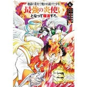 地獄の業火で焼かれ続けた少年。最強の炎使いとなって復活する。(6)（講談社） [電子書籍]
