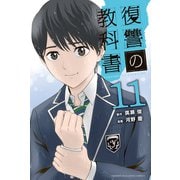 復讐の教科書（11）（講談社） [電子書籍]