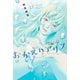 おかえりアリス（4）（講談社） [電子書籍]