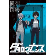 ダイロクセンス（3）（講談社） [電子書籍]