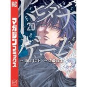 トモダチゲーム（20）（講談社） [電子書籍]