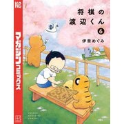 将棋の渡辺くん（6）（講談社） [電子書籍]