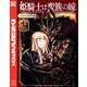 姫騎士は蛮族の嫁（3）（講談社） [電子書籍]