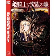 姫騎士は蛮族の嫁（3）（講談社） [電子書籍]