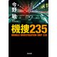 機捜235（光文社） [電子書籍]