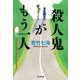 殺人鬼がもう一人（光文社） [電子書籍]