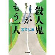 殺人鬼がもう一人（光文社） [電子書籍]