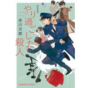 やり過ごした殺人 新装版（光文社） [電子書籍]