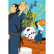 刀と算盤～馬律流青春雙六～（光文社） [電子書籍]