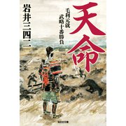 天命～毛利元就武略十番勝負～（光文社） [電子書籍]