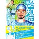 JIN-仁-と学ぶ認知症「超」早期発見と予防法（集英社） [電子書籍]