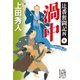 辻番奮闘記四 渦中（集英社） [電子書籍]