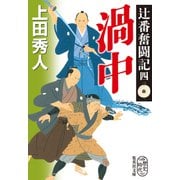 辻番奮闘記四 渦中（集英社） [電子書籍]