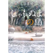 しゃもぬまの島（集英社） [電子書籍]