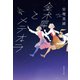 金木犀とメテオラ（集英社） [電子書籍]