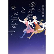 金木犀とメテオラ（集英社） [電子書籍]