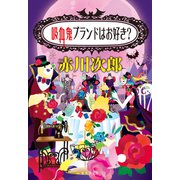 吸血鬼ブランドはお好き？（吸血鬼はお年ごろシリーズ）（集英社） [電子書籍]