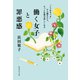 働く女子と罪悪感 「こうあるべき」から離れたら、もっと仕事は楽しくなる（集英社） [電子書籍]
