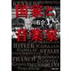 国家と音楽家（集英社） [電子書籍]