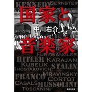 国家と音楽家（集英社） [電子書籍]