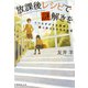放課後レシピで謎解きを うつむきがちな探偵と駆け抜ける少女の秘密（集英社） [電子書籍]