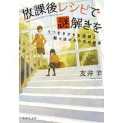 放課後レシピで謎解きを うつむきがちな探偵と駆け抜ける少女の秘密（集英社） [電子書籍]