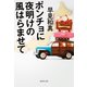 ポンチョに夜明けの風はらませて（集英社） [電子書籍]