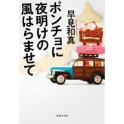 ポンチョに夜明けの風はらませて（集英社） [電子書籍]