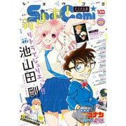 Sho-Comi 2022年9号（2022年4月5日発売）（小学館） [電子書籍]
