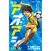 小学館ジュニア文庫 小説 アオアシ 1（小学館） [電子書籍]