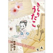 きらりうたこ（小学館） [電子書籍]