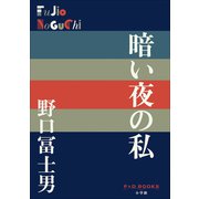 P＋D BOOKS 暗い夜の私（小学館） [電子書籍]