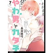 やわ男とカタ子 分冊版（41）（祥伝社） [電子書籍]