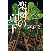 楽園の真下（文藝春秋） [電子書籍]