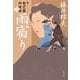 雨宿り 新・秋山久蔵御用控（十三）（文藝春秋） [電子書籍]