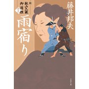 雨宿り 新・秋山久蔵御用控（十三）（文藝春秋） [電子書籍]
