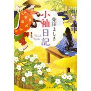 小袖日記（文藝春秋） [電子書籍]
