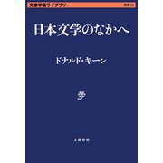 日本文学のなかへ（文藝春秋） [電子書籍]