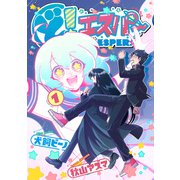 ど！エスパー 1（イースト･プレス） [電子書籍]