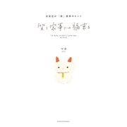 笑う家事には福来る（主婦の友社） [電子書籍]