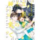 紳士な狼の愛の巣で【単行本版】（二見書房） [電子書籍]