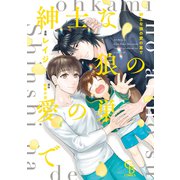 紳士な狼の愛の巣で【単行本版】（二見書房） [電子書籍]