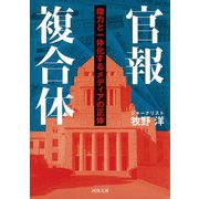 官報複合体（河出書房新社） [電子書籍]