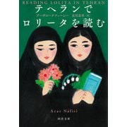 テヘランでロリータを読む（河出書房新社） [電子書籍]