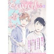 equal vol.65α（笠倉出版社） [電子書籍]