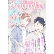 equal vol.65β（笠倉出版社） [電子書籍]