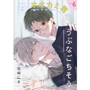 オオカミ君のうぶなごちそう【分冊版】 6話（笠倉出版社） [電子書籍]