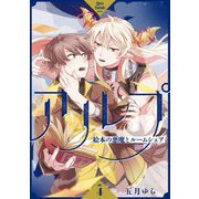 アルプ～絵本の悪魔とルームシェア～【分冊版】 4話（笠倉出版社） [電子書籍]